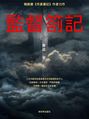 cover image of 監督劄記